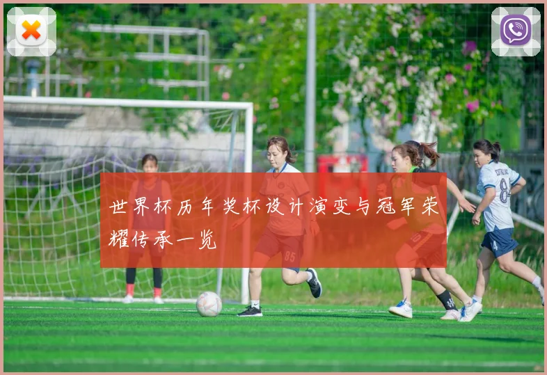 世界杯历年奖杯设计演变与冠军荣耀传承一览