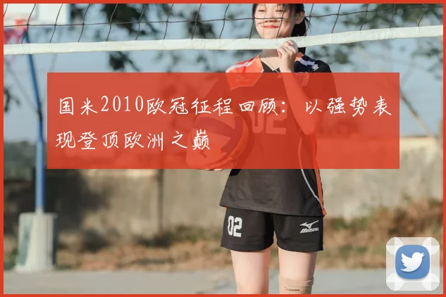 国米2010欧冠征程回顾:以强势表现登顶欧洲之巅