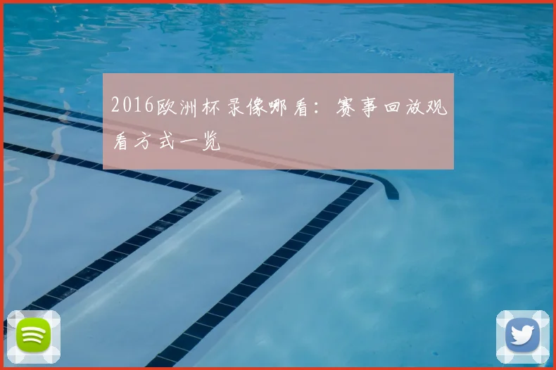 2016欧洲杯录像哪看:赛事回放观看方式一览