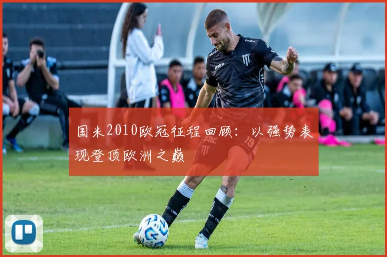 国米2010欧冠征程回顾：以强势表现登顶欧洲之巅