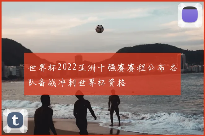 世界杯2022亚洲十强赛赛程公布 各队备战冲刺世界杯资格