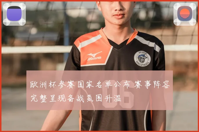 欧洲杯参赛国家名单公布 赛事阵容完整呈现备战氛围升温