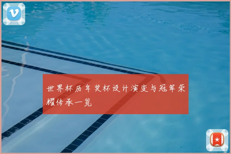 世界杯历年奖杯设计演变与冠军荣耀传承一览