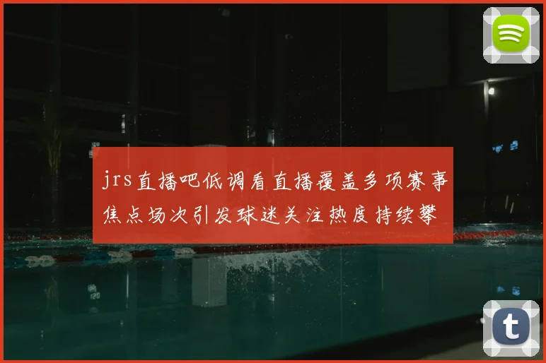 jrs直播吧低调看直播覆盖多项赛事焦点场次引发球迷关注热度持续攀升