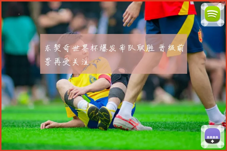 东契奇世界杯爆发率队取胜 晋级前景再受关注