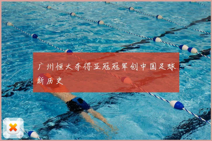 广州恒大夺得亚冠冠军创中国足球新历史