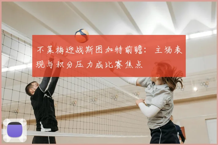 不莱梅迎战斯图加特前瞻:主场表现与积分压力成比赛焦点
