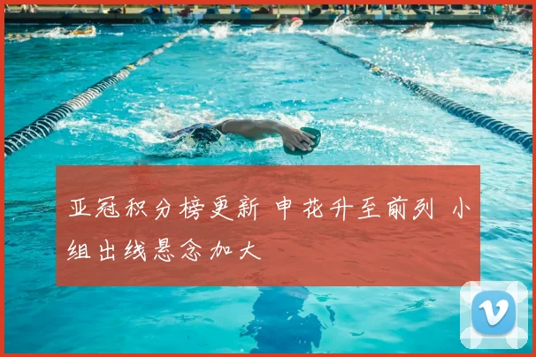 亚冠积分榜更新 申花升至前列 小组出线悬念加大
