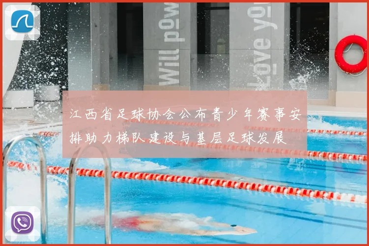 江西省足球协会公布青少年赛事安排助力梯队建设与基层足球发展