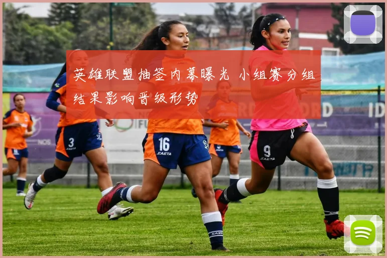 英雄联盟抽签内幕曝光 小组赛分组结果影响晋级形势