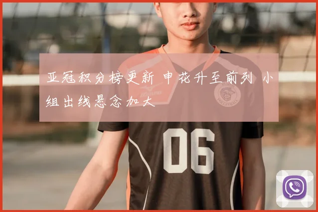 亚冠积分榜更新 申花升至前列 小组出线悬念加大